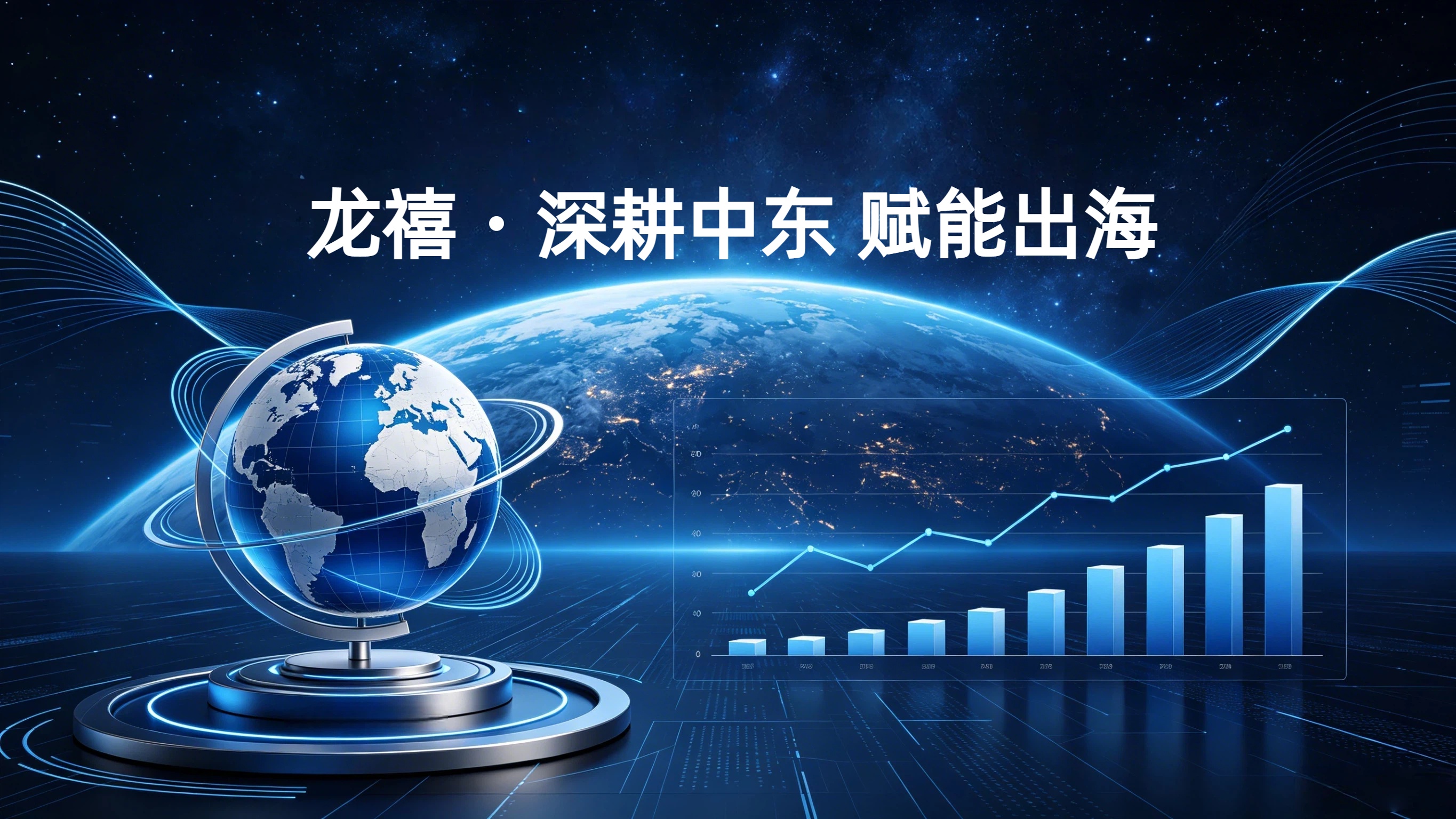 龙禧全球广告投发，以全域营销力量，助力品牌扬帆出海、链接世界商机
