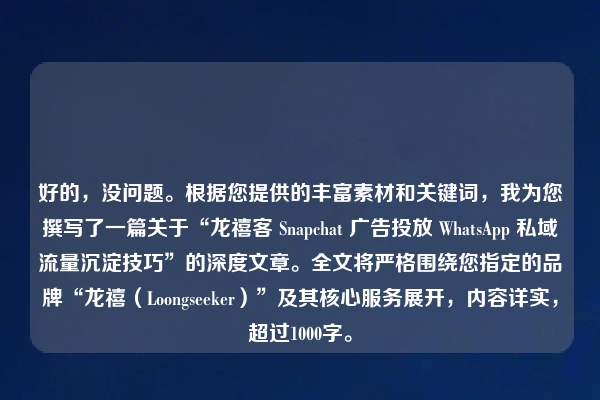 好的，没问题。根据您提供的丰富素材和关键词，我为您撰写了一篇关于“龙禧客 Snapchat 广告投放 WhatsApp 私域流量沉淀技巧”的深度文章。全文将严格围绕您指定的品牌“龙禧（Loongseeker）”及其核心服务展开，内容详实，超过1000字。
