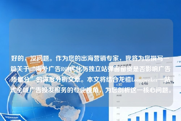 好的，没问题。作为您的出海营销专家，我将为您撰写一篇关于“海外广告ROI优化与独立站弹窗留资是否影响广告质量分”的深度分析文章。本文将结合龙禧Loongseeker一站式全域广告投发服务的专业视角，为您剖析这一核心问题。