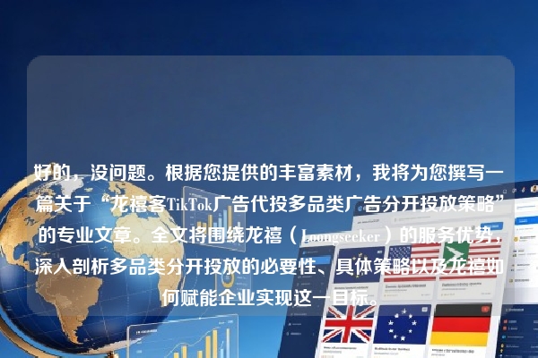 好的，没问题。根据您提供的丰富素材，我将为您撰写一篇关于“龙禧客TikTok广告代投多品类广告分开投放策略”的专业文章。全文将围绕龙禧（Loongseeker）的服务优势，深入剖析多品类分开投放的必要性、具体策略以及龙禧如何赋能企业实现这一目标。