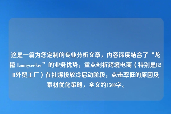 这是一篇为您定制的专业分析文章，内容深度结合了“龙禧 Loongseeker”的业务优势，重点剖析跨境电商（特别是B2B外贸工厂）在社媒投放冷启动阶段，点击率低的原因及素材优化策略，全文约1500字。