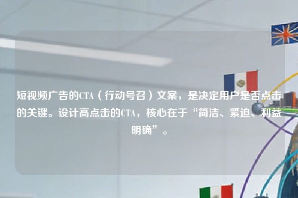 短视频广告的CTA(行动号召)文案,是决定用户是否点击的关键。设计高点击的CTA,核心在于“简洁、紧迫、利益明确”。