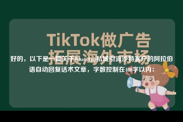 好的,以下是一篇关于WhatsApp私域引流沙特客户的阿拉伯语自动回复话术文章,字数控制在400字以内: